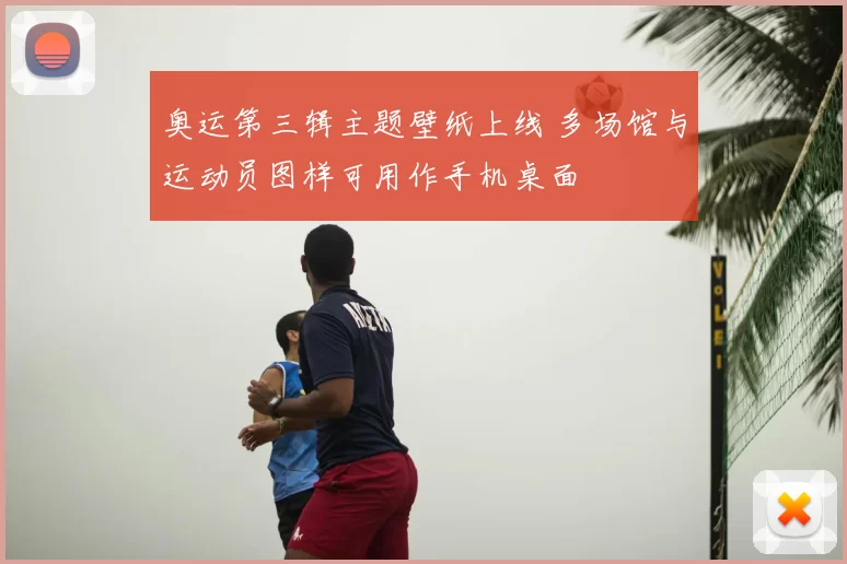 奥运第三辑主题壁纸上线 多场馆与运动员图样可用作手机桌面