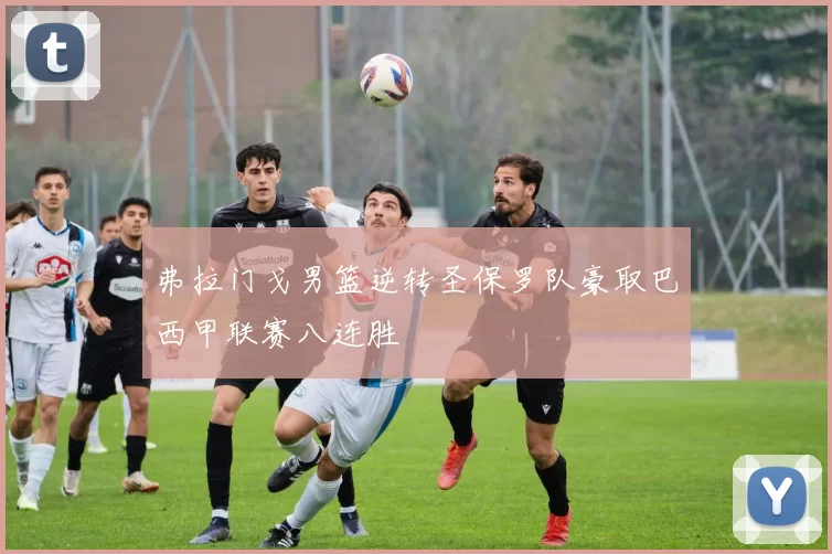 弗拉门戈男篮逆转圣保罗队豪取巴西甲联赛八连胜