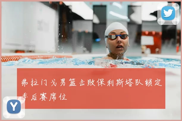 弗拉门戈男篮击败保利斯塔队锁定季后赛席位