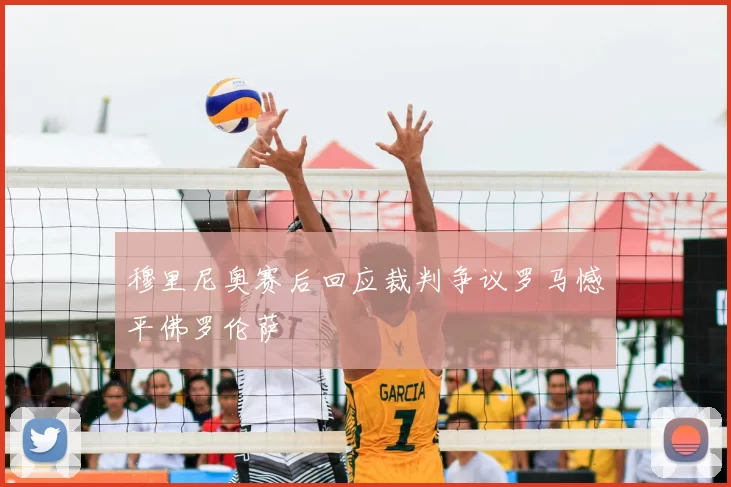 穆里尼奥赛后回应裁判争议罗马憾平佛罗伦萨