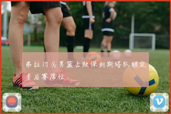 弗拉门戈男篮击败保利斯塔队锁定季后赛席位