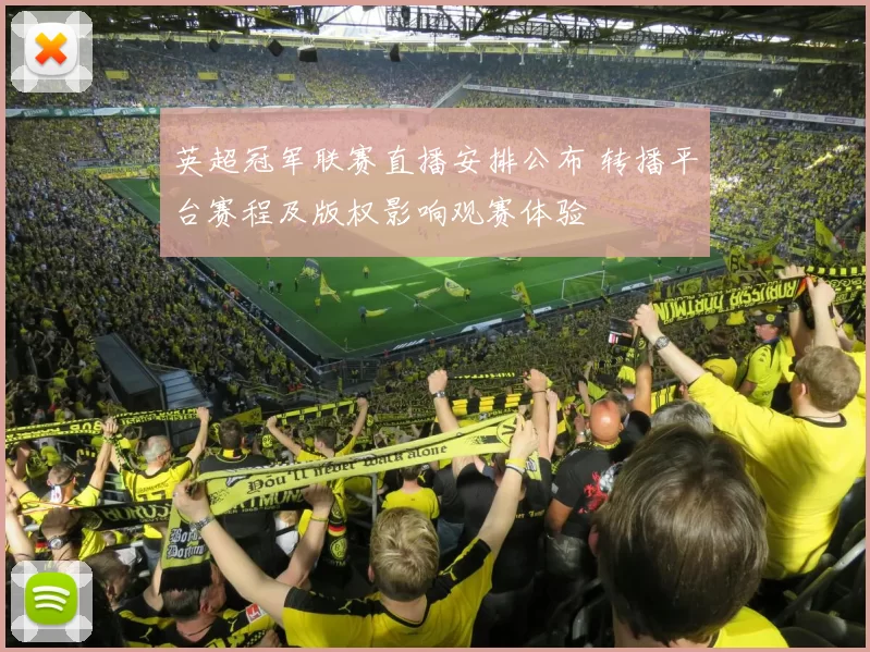 英超冠军联赛直播安排公布 转播平台赛程及版权影响观赛体验