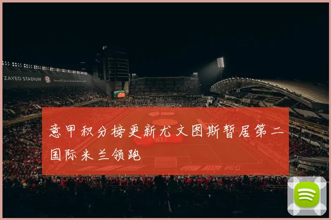 意甲积分榜更新尤文图斯暂居第二国际米兰领跑