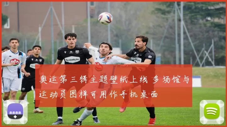 奥运第三辑主题壁纸上线 多场馆与运动员图样可用作手机桌面