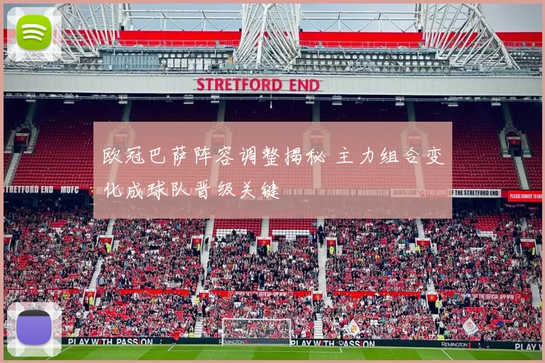 欧冠巴萨阵容调整揭秘 主力组合变化成球队晋级关键