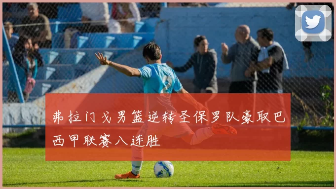 弗拉门戈男篮逆转圣保罗队豪取巴西甲联赛八连胜