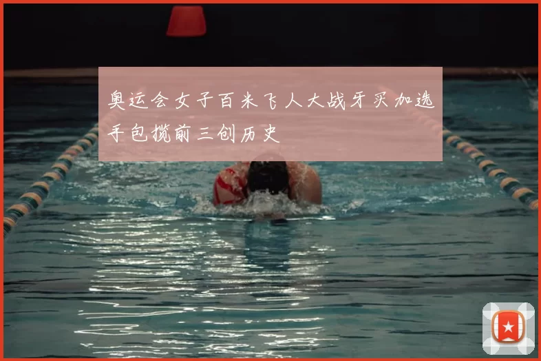 奥运会女子百米飞人大战牙买加选手包揽前三创历史