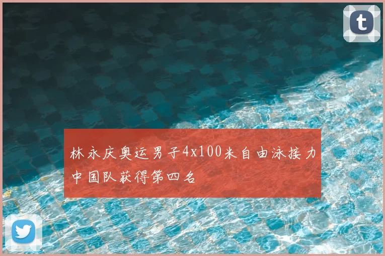 林永庆奥运男子4x100米自由泳接力中国队获得第四名