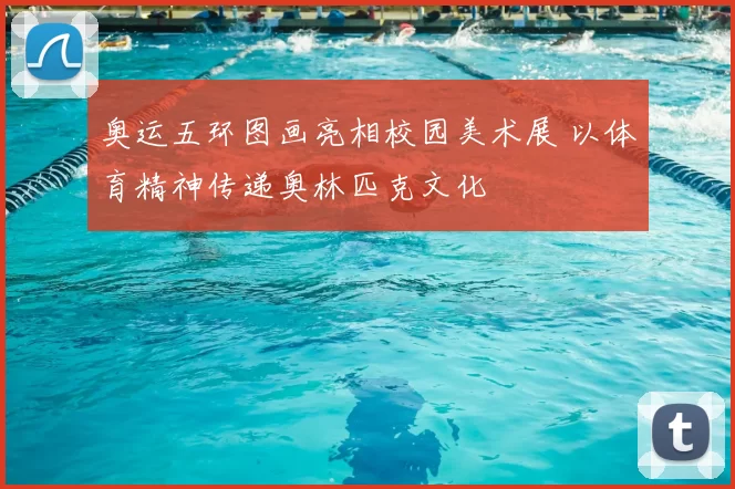 奥运五环图画亮相校园美术展 以体育精神传递奥林匹克文化