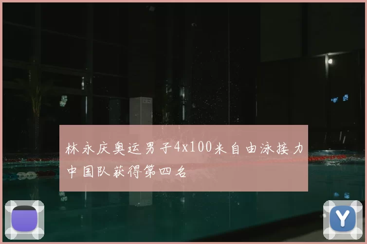 林永庆奥运男子4x100米自由泳接力中国队获得第四名
