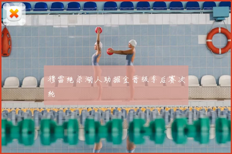 穆雷绝杀湖人助掘金晋级季后赛次轮