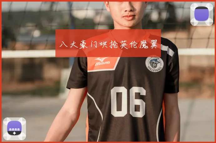 八大豪门哄抢英伦魔翼
