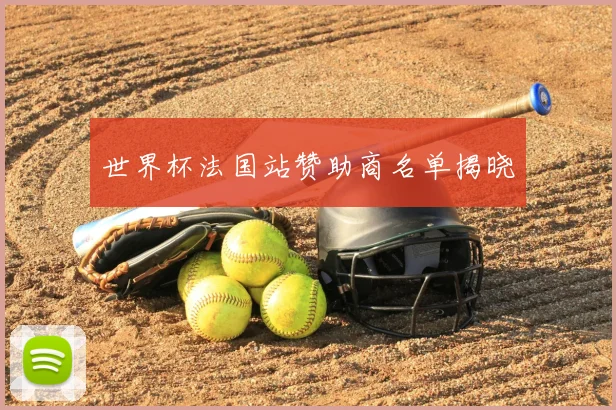 世界杯法国站赞助商名单揭晓