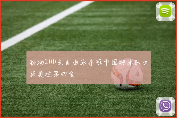 孙杨200米自由泳夺冠中国游泳队收获奥运第四金