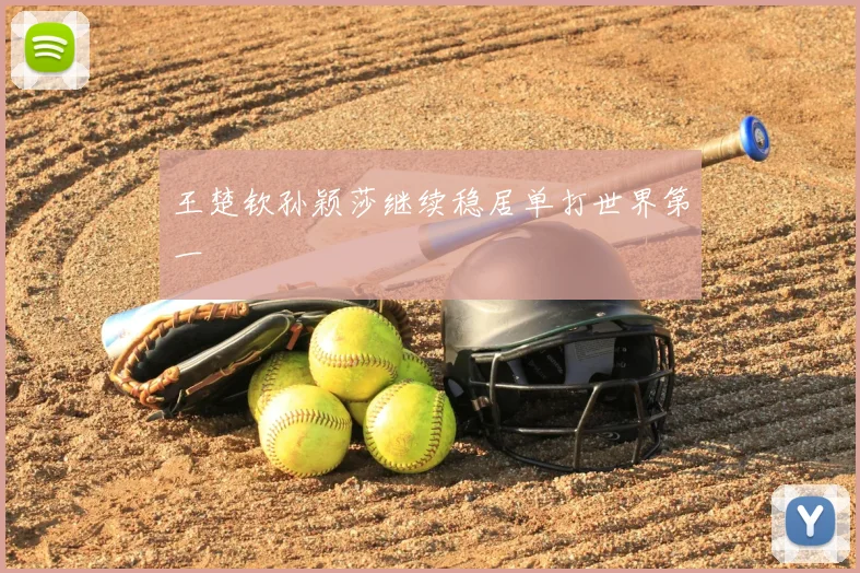 王楚钦孙颖莎继续稳居单打世界第一
