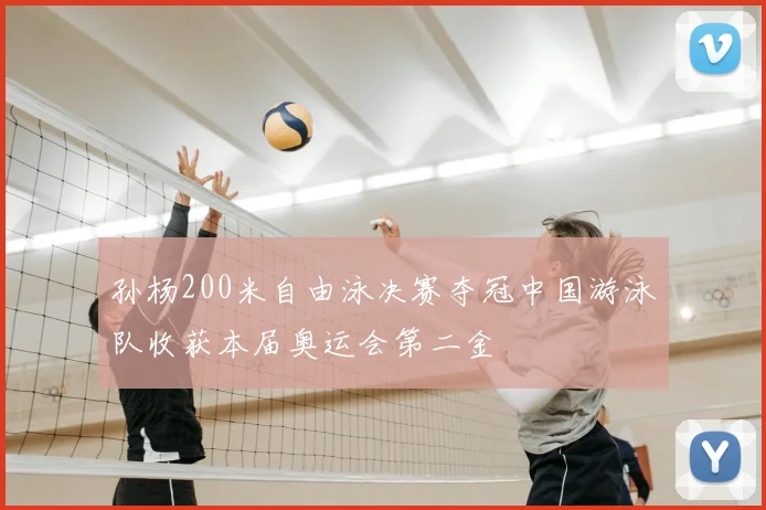 孙杨200米自由泳决赛夺冠中国游泳队收获本届奥运会第二金