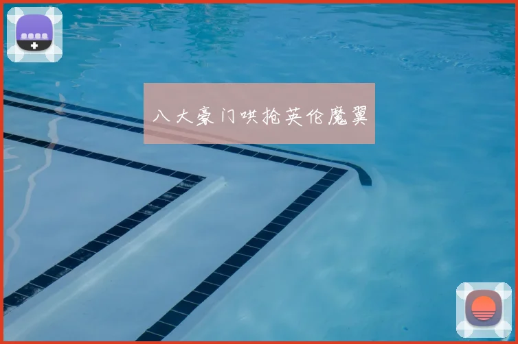 八大豪门哄抢英伦魔翼