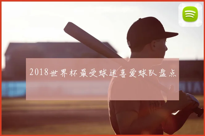 2018世界杯最受球迷喜爱球队盘点